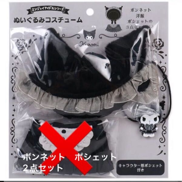 サンリオ クロミ ぬいぐるみコスチューム ボンネットショルダーバッグ2点セット