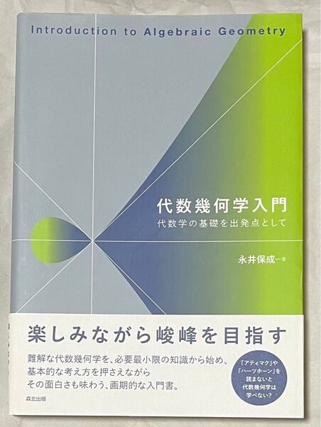 代数幾何学入門 代数学の基礎を出発点として
