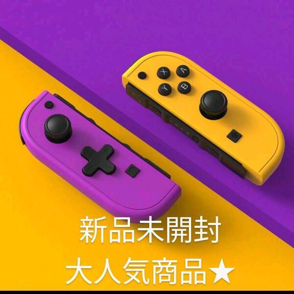ジョイコン Joy-Con Switch パープル オレンジ 互換品 Nintendo コントローラー