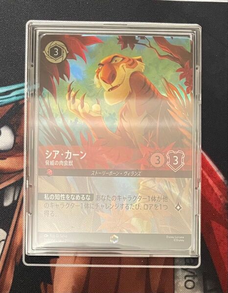 【シア・カーン エンチャンテッド美品】
