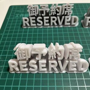 御予約席 4個セット