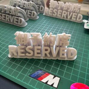 御予約席 1個セット