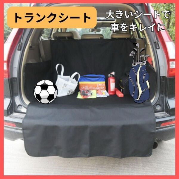 トランクシート 車 保護 シート ペット 荷物 アウトドア 汚れ防止 防水 撥水 カバー アウトドア 180×100