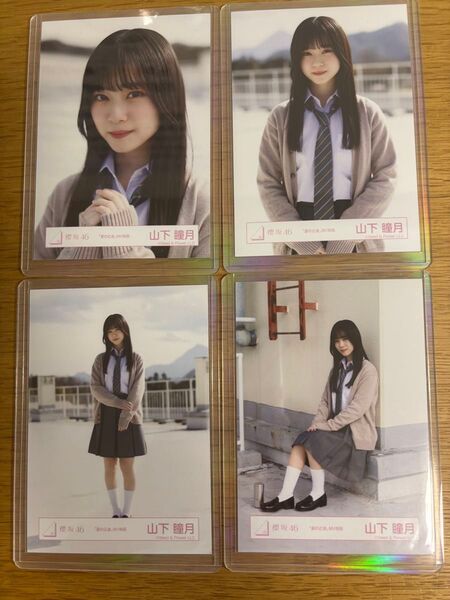 山下瞳月 夏の近道 MV 制服 コンプ 櫻坂46 生写真
