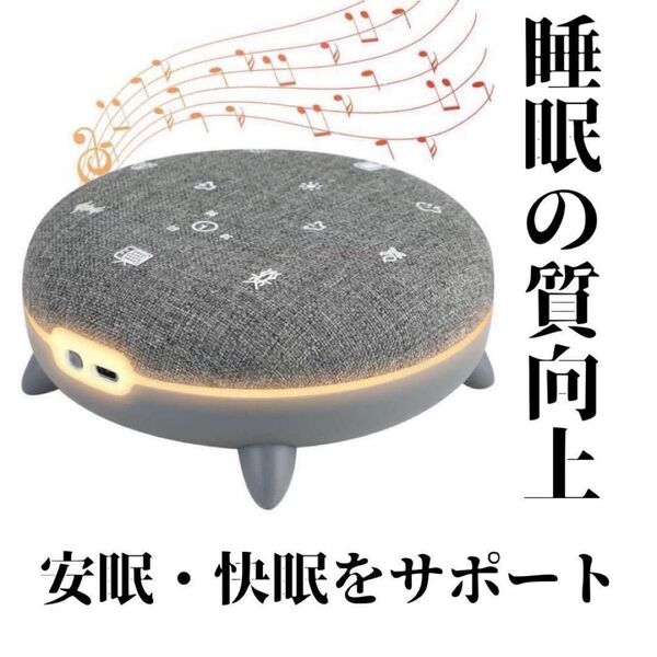 ホワイトノイズマシーン 寝かしつけ 安眠グッズ 快眠 Bluetooth ラスト1点