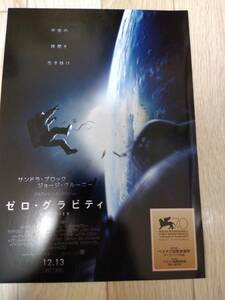 (再値下げ!!) ★☆映画チラシ 「ゼロ・グラビティ」 出演：サンドラ・ブロック 他。 ◆ 2013年公開 (No.1812)☆★