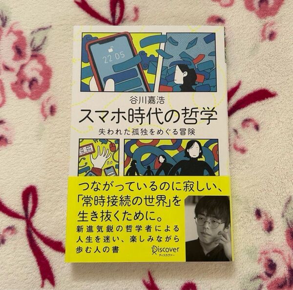 スマホ時代の哲学失われた孤独をめぐる冒険