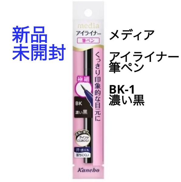 カネボウ メディア ラスティングアイライナーA 筆ペン 【1本(送料込)】 BK-1 濃い黒 無香料 Kanebo media
