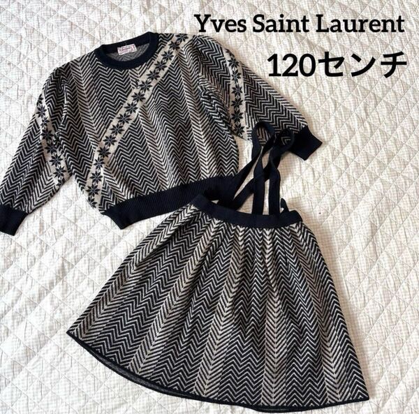 Yves Saint Laurent イヴサンローランセーター ニット セットアップ 卒園 入園 お出かけ 120センチ