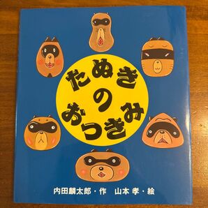 たぬきのおつきみ