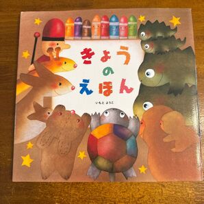 きょうのえほん いもとようこ