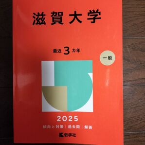 2025年度版 滋賀大学過去問 赤本