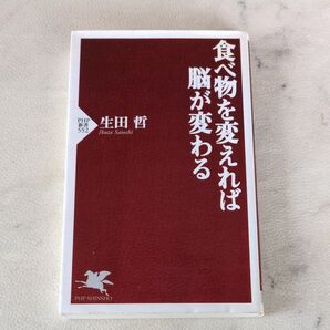 食べ物を変えれば脳が変わる (PHP新書 552) 生田哲/著