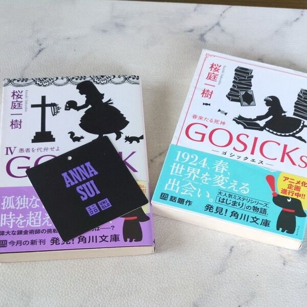 GOSICK 4 、GOSICKs 角川文庫 桜庭一樹/〔著〕