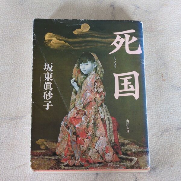死国 (角川文庫) 坂東真砂子/〔著〕