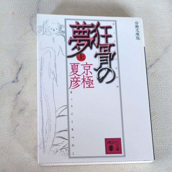 狂骨の夢 上 分冊文庫版 (講談社文庫) 京極夏彦/〔著〕