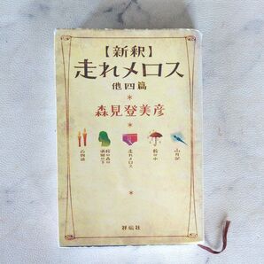 新訳走れメロス他四篇 森見登美彦 祥伝社 桜の森の満開の下