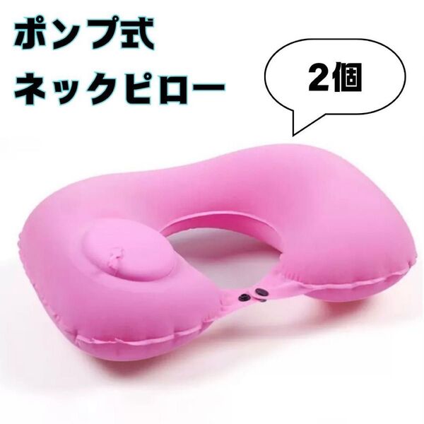 ネックピロー U字 トラベル 枕 クッション ポンプ式 携帯 エア枕 飛行機 ピンク