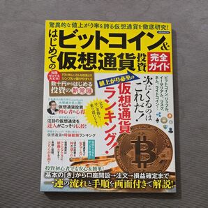 はじめてのビットコイン&仮想通貨投資 完全ガイド 洋泉社MOOK/洋泉社 中古