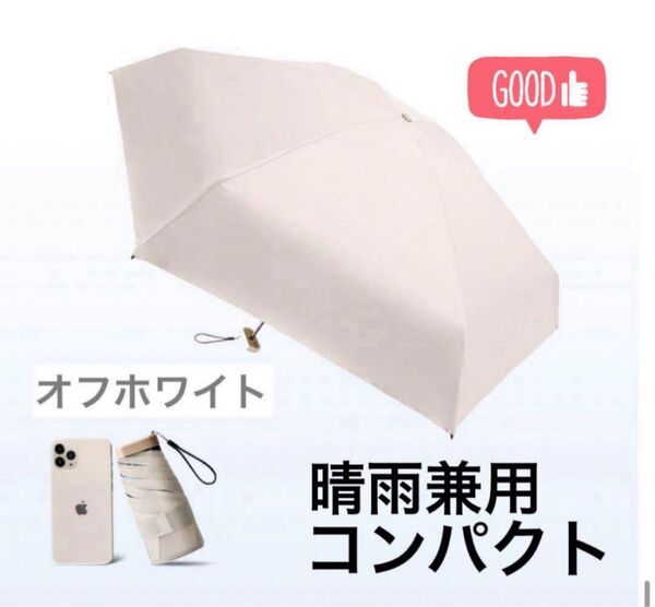 コンパクト 折り畳み傘 オフホワイト 男女兼用 軽量 薄型 晴雨兼用 ポータブル 雨具 UVカット 日傘 雨傘 ミニサイズ