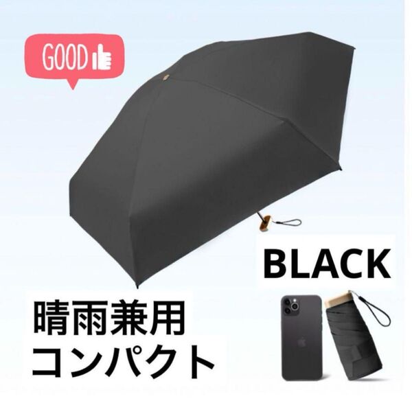 コンパクト 折り畳み傘 ブラック 黒 男女兼用 軽量 薄型 晴雨兼用 ポータブル 雨具 UVカット 日傘 雨傘 ミニサイズ