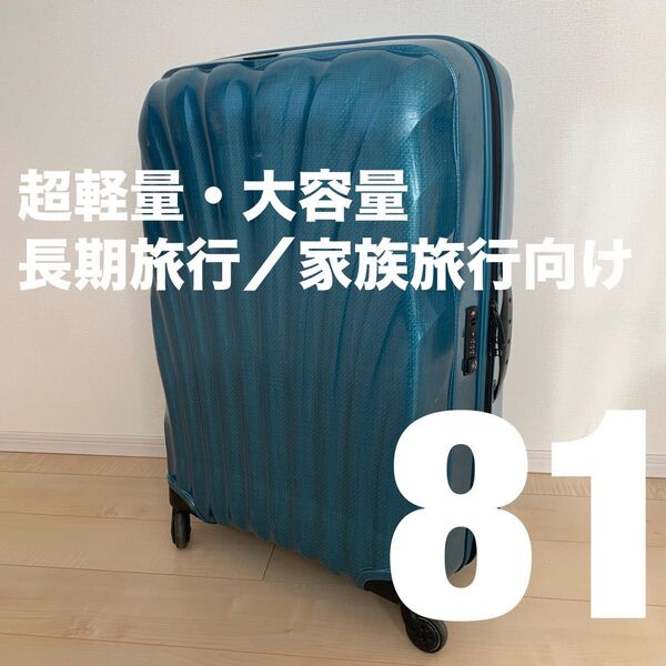 サムソナイト超軽量大容量コスモライト81リニューアルモデル