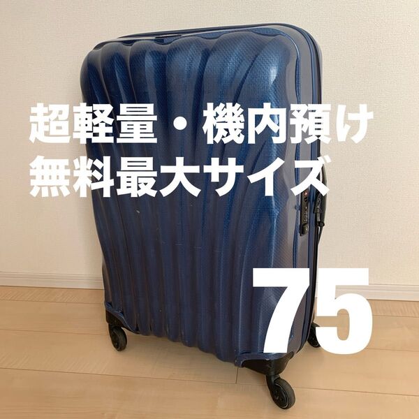 超軽量・機内預入無料最大サイズ サムソナイト コスモライト75 リニューアル版