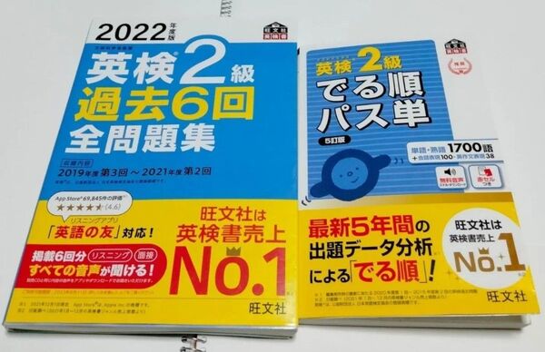 【セット】英検2級 でる順パス単 5訂版 / 過去6回全問題集 2022 / 過去問 単語 旺文社