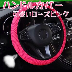ハンドルカバー ローズピンク ステアリングカバー カーアクセサリー 車