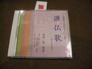 ■CD! ご詠歌のメロディによる讃仏歌　独唱　辻秀道　（カラオケ付き）