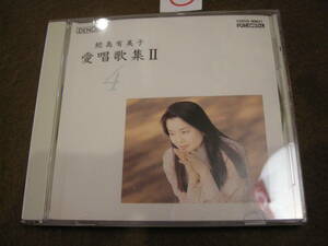 〇CD!　鮫島有美子　愛唱歌集　Ⅱ　４