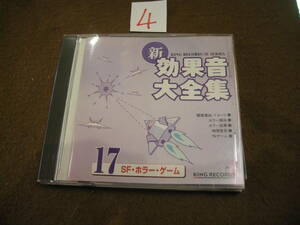 ④CD!　新・効果音大全集１７　ＳＦ・ホラー・ゲーム