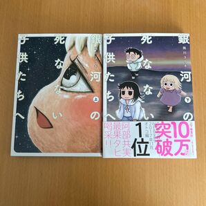 銀河の死なない子供たちへ