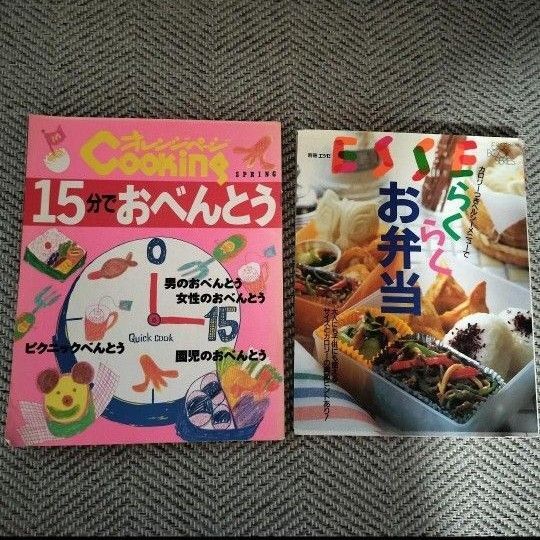 料理本 お弁当レシピ本 2冊セット