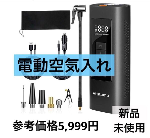 電動空気入れ 空気入れ 自転車 空気入れ 車 バイク タイヤ 充電式 小型 自動停止 エアーポンプ