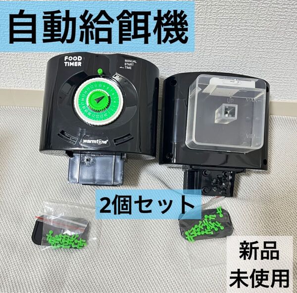 自動給餌器 自動餌やり めだか 水槽 熱帯魚アロワナフードタイマー 自動えさやり 2個セット
