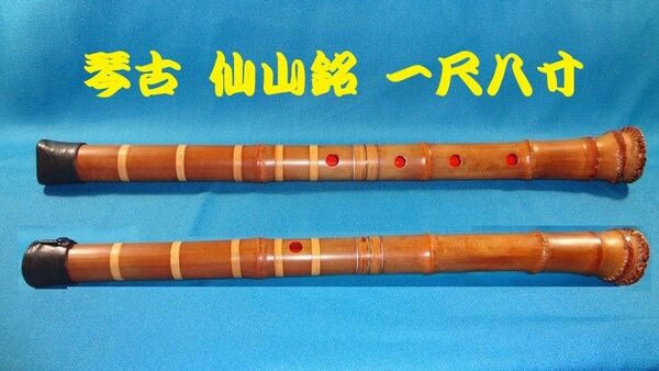 琴古尺八 桑原仙山銘 1尺8寸管 (55cm) 中古保管品