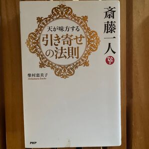斎藤一人 天が味方する引き寄せの法則