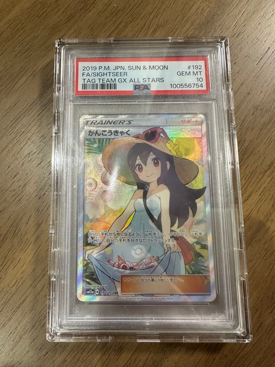 かんこうきゃく PSA10の新品・未使用品・中古品|Yahoo!フリマ かんこうきゃく PSA10の新品・未使用品・中古品|Yahoo!フリマ