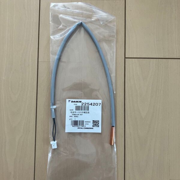 ダイキン エコキュート 吐出サーミスタ 部品 DAIKIN 2254207