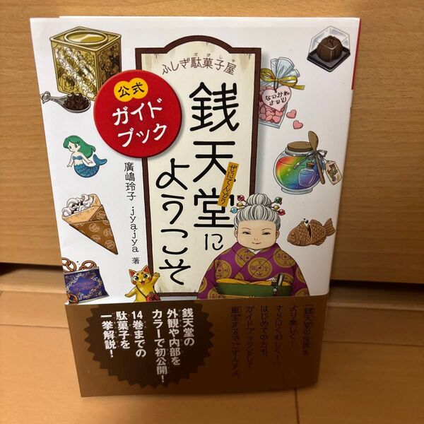 ふしぎ駄菓子屋銭天堂にようこそ 公式ガイドブック (公式ガイドブック) 廣嶋玲子/著 jyajya/著
