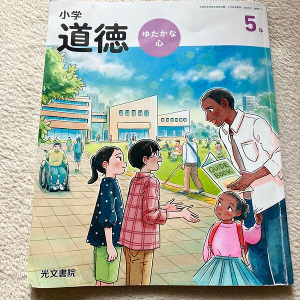 光文書院 小学 道徳 ゆたかな心 5年 教科書