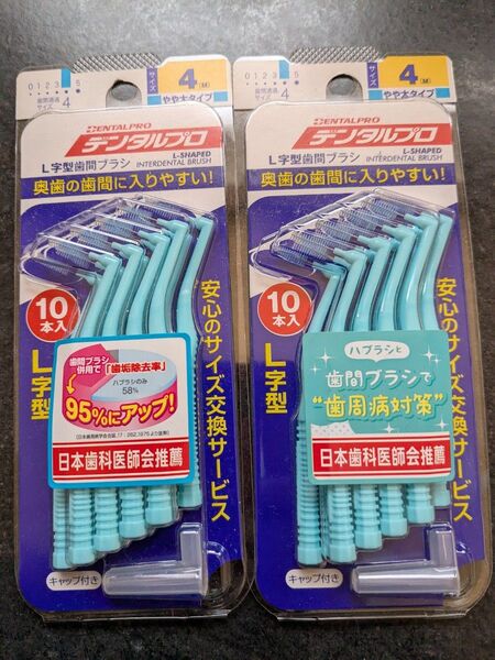 デンタルプロ 歯間ブラシL字型 サイズ4 M 10本入×2セット