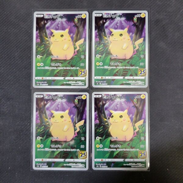 ピカチュウ S8a 25th ANNIVERSARY COLLECTION 0…