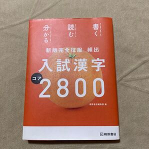 入試漢字コア2800 桐原書店