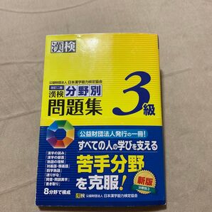 漢検3級 分野別問題集 日本漢字能力検定協会 漢検 日本漢字能力検定協会