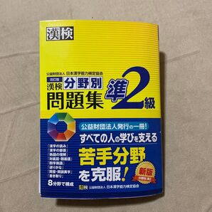 漢検準2級 分野別問題集 日本漢字能力検定協会 漢検 日本漢字能力検定協会