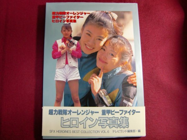 Yahoo!オークション -「重甲ビーファイター」(本、雑誌) の落札 Yahoo!オークション -「重甲ビーファイター」(本、雑誌) の落札