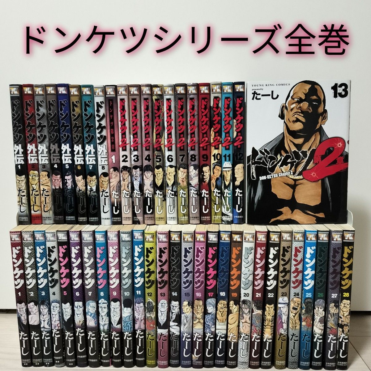 ドンケツシリーズ 49冊 全巻セット|Yahoo!フリマ(旧PayPayフリマ) ドンケツシリーズ 49冊 全巻セット|Yahoo!フリマ(旧PayPayフリマ)