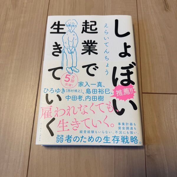 しょぼい起業で生きていく